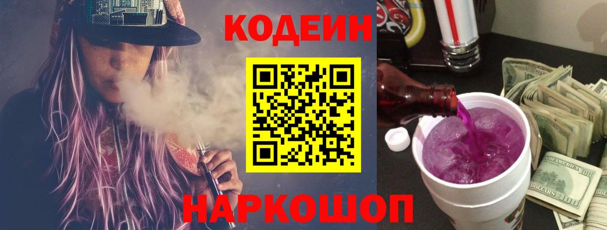 Кодеин напиток Lean (лин) Лосино-Петровский